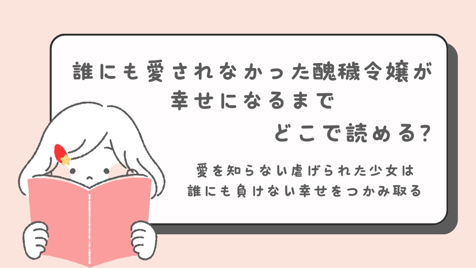 誰にも愛されなかった醜穢令嬢が幸せになるまで 少女マンガ　どこで読める